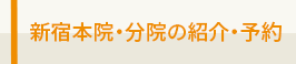 新宿本院・分院の紹介・予約