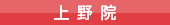 上野院