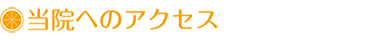 当院へのアクセス