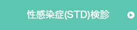 WEB限定 性感染症（STD）検診