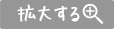 拡大する