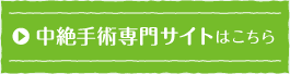 中絶手術専門サイト