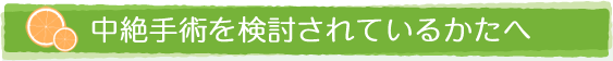 中絶手術を検討されているかたへ。