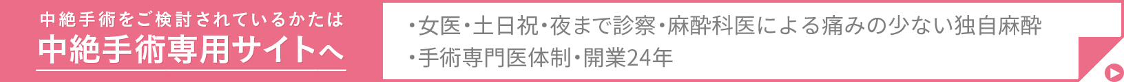 中絶手術をご検討されているかたは中絶手術専用サイトへ