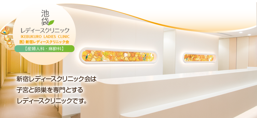 新宿レディースクリニック会は子宮と卵巣を専門とするレディースクリニックです