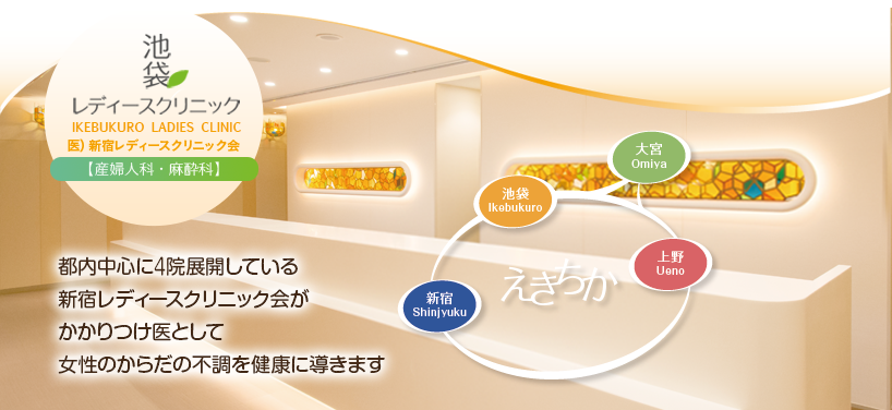 都内中心に4院展開している新宿レディースクリニック会がかかりつけ医として女性のからだの不調を健康に導きます