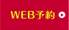WEB予約