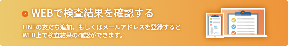 WEBで検査結果を確認する